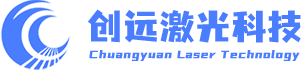 創(chuàng)遠(yuǎn)激光科技